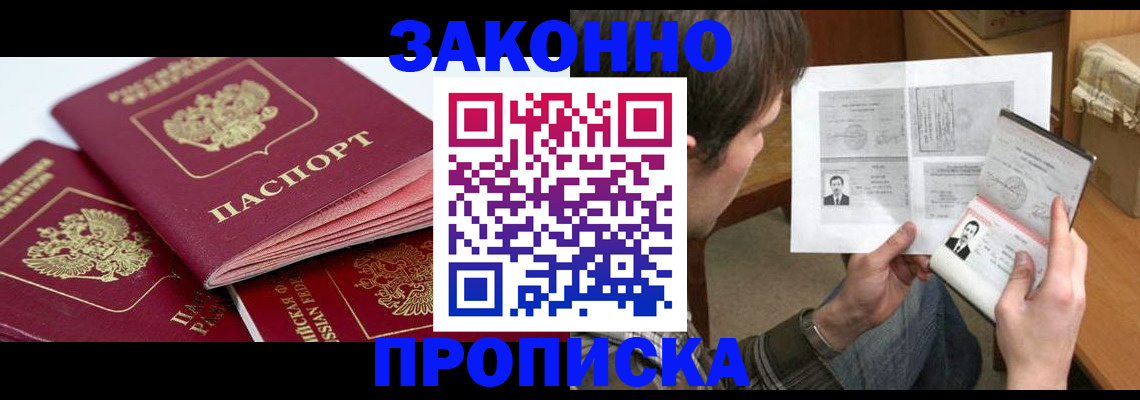 прописка законно в Урени